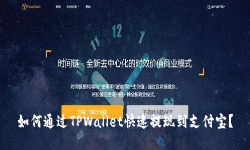 如何通过TPWallet快速提现到支付宝？