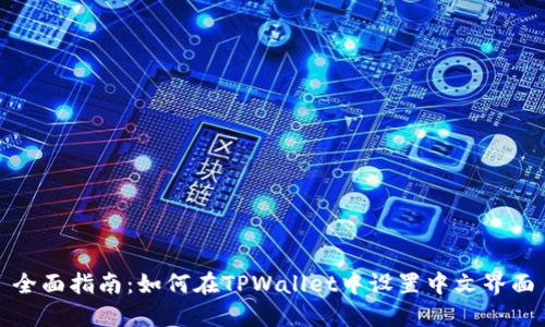 全面指南：如何在TPWallet中设置中文界面
