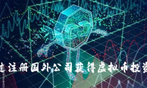 如何通过注册国外公司获得虚拟币投资的优势