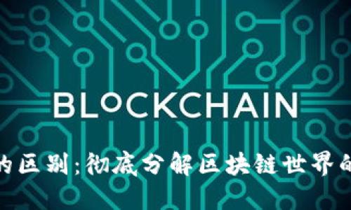 代币与虚拟币的区别：彻底分解区块链世界的两大核心概念