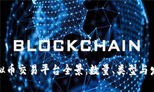 全球虚拟币交易平台全景：数量、类型与发展趋势