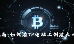  详细指南：如何在TP电脑
