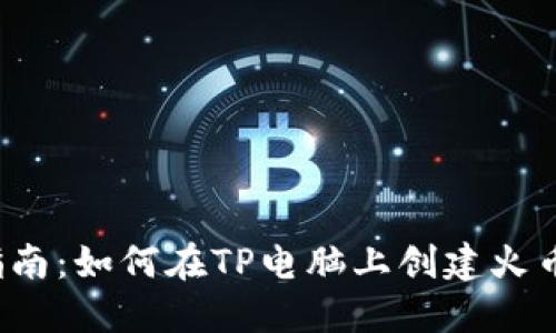  详细指南：如何在TP电脑上创建火币链钱包