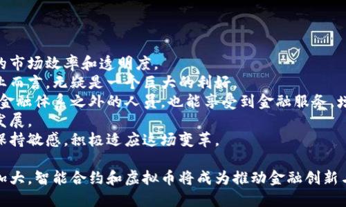 baioti智能合约与虚拟币：未来金融世界的变革之路/baioti  
智能合约, 虚拟币, 区块链/guanjianci  

在当今数字化迅速发展的时代，智能合约和虚拟币已经成为科技与金融交汇处的重要产物。智能合约作为一种自执行的合约，能够在特定条件下自动完成合约条款，而虚拟币则是基于区块链技术发行的数字货币。这两者的结合，不仅是对传统金融体系的一次颠覆，也是推动整个金融市场向透明化、去中心化迈进的重要一步。

本文将探讨智能合约和虚拟币的概念、应用与潜在影响，并在此基础上提出与其相关的若干问题，深入分析这些问题的背景、重要性及其可能的解决方案。这将为读者提供一个全面的视角，了解智能合约与虚拟币如何塑造未来的金融格局。

智能合约的基本概念与特点  
智能合约是由计算机代码组成的合约，运行在区块链技术之上。与传统合约相比，智能合约具有以下几个显著特点：  
ul  
listrong自动执行：/strong智能合约一旦在区块链上部署，即可根据预设的条件自动执行，无需人工干预。/li  
listrong透明性：/strong由于合约信息保存在区块链中，所有参与者都可以查看和验证合约的条款与状态，确保了信息的透明性。/li  
listrong不可篡改：/strong在区块链系统中，已执行的合约条款和交易记录无法被更改，这一特性增强了合约的信任性。/li  
listrong高效性：/strong通过减少中介环节，智能合约可以显著提高交易效率，缩短交易时间。/li  
/ul

这些特点使得智能合约在金融服务、供应链管理、房地产交易等多个领域展现出广阔的应用前景。

虚拟币的发展现状与未来  
虚拟币，尤其是以比特币（Bitcoin）为代表的数字货币，自2009年发布以来，经历了快速的发展与广泛的应用。虚拟币的核心技术——区块链，允许在去中心化的环境中进行安全透明的交易。当前，虚拟币已经涵盖了多种形式，包括法定货币的数字化版本、去中心化金融（DeFi）相关的代币等等。  
虚拟币的发展现状主要表现为以下几点：  
ul  
listrong市值扩张：/strong虚拟币市场的整体市值不断攀升，各大知名虚拟币的价格波动引起了全球投资者的关注。/li  
listrong金融产品创新：/strong在虚拟币的基础上衍生出各种金融产品，如期货、ETF等，拓宽了投资渠道。/li  
listrong机构投资者入场：/strong越来越多的机构投资者开始关注虚拟币市场，推动市场的成熟与发展。/li  
listrong法律与合规挑战：/strong各国政府对虚拟币的监管政策各异，如何在合规范围内运营成为一大挑战。/li  
/ul

未来，随着区块链技术的不断进步以及社会对去中心化金融的需求增加，虚拟币有望继续发展，并可能在国际贸易、支付结算等领域发挥重要作用。

相关问题探讨  
为进一步了解智能合约与虚拟币的影响和应用，以下是几个可能相关的问题：  

问题一：智能合约如何解决传统合约的问题？  
传统合约具有一些固有的问题，比如合约执行效率低、信息不对称、信任成本高等。智能合约通过自动执行和区块链的透明性，大大降低了这些问题的影响。  
首先，智能合约提供了自动化执行的机制。传统合约需要依靠第三方机构（如律师、公证人）完成合约的执行，这往往耗费时间和金钱。而智能合约一旦部署便可以在满足条件时自动执行，极大提高了效率。  
其次，智能合约利用区块链技术实现信息的透明与共享，每一笔交易和合约条款都记录在区块链上，参与者可以随时查看和验证，降低了信息不对称的问题。这种透明性增强了信任，降低了信任成本。  
最后，智能合约的不可篡改特性保证了合约执行的公正性和有效性。传统合约可能受到签署方的操控或篡改，而智能合约在区块链上生成后，任何人都无法更改已记录的信息，极大提升了合约的可信度。  
总之，智能合约通过自动执行、透明性和不可篡改性，克服了传统合约的诸多局限，为各类交易提供了更加高效、安全的解决方案。  

问题二：虚拟币在国际贸易中的潜力如何？  
虚拟币在国际贸易中展现出巨大的潜力，主要体现在提高交易效率、降低交易成本和促进跨国支付。  
首先，虚拟币能够实现即时结算，传统国际贸易中的支付通常需要通过多个中介层之间传递，耗时且费用高昂。利用虚拟币，贸易双方可以直接进行点对点的交易，减少中介环节，从而加速支付过程。  
其次，虚拟币能够降低交易成本。传统跨国结算需要支付大量的手续费和汇率差价，而虚拟币的交易成本相对较低，特别是在大额交易的情况下，优势更加明显。此外，虚拟币不受地域限制，能够有效规避汇率波动带来的风险。  
再次，虚拟币能够推动金融普惠，使更多的国家和地区能够参与国际贸易。尤其是对一些欠发达国家，由于缺乏金融基础设施，无法参与到传统国际贸易中。而虚拟币的出现，降低了参与门槛，提供了更多的贸易机会。  
然而，虚拟币在国际贸易中的应用也面临挑战，如法律合规问题、交易安全风险等。各国对虚拟币的监管政策不同，这可能会阻碍虚拟币在国际贸易中的广泛应用。  
综上所述，虽然虚拟币在国际贸易中有着显著的优势，但要实现其潜力仍需克服一系列挑战。随着法律法规的逐渐完善及市场的逐步接受，虚拟币在国际贸易中的应用将更加广泛。  

问题三：智能合约在金融服务领域的应用前景如何？  
智能合约在金融服务领域的应用前景非常广阔，涵盖贷款、保险、证券交易等多个方面。  
首先，智能合约能够简化贷款流程。在传统金融机构中，贷款审批需要经过多层审核，周期长且繁琐。而通过智能合约，借贷双方可以直接在区块链上设定合约条款，条件一旦满足系统便自动放款，大幅度提高了贷款效率。  
其次，在保险领域，智能合约能够实现无纸化、高效化的理赔。传统保险的理赔过程常涉及大量的纸质文件和人力审核，效率低。智能合约能够将理赔条件编写在代码中，当满足条件时即可自动触发赔付，大大提高了理赔效率。  
最后，智能合约在证券交易中也显示出其独特的优势。在股票交易中，交易员需要通过经纪公司、交易所等多个环节进行交易，流程繁琐。而在智能合约的帮助下，证券交易可以在去中心化的平台上直接完成，缩短了交易时间，也降低了成本。  
尽管如此，智能合约在金融服务中的应用仍面对一些挑战，如技术相对成熟度低、市场接受度不足、合规性问题等。只有通过持续的技术创新与监管严谨，智能合约才有能力在金融服务领域实现更大的加速与突破。  

问题四：将来的金融市场会因智能合约与虚拟币而发生怎样的变化？  
未来金融市场将受到智能合约与虚拟币的深刻影响，可能出现以下几个主要变化：  
首先，金融市场将趋向去中心化。传统金融依赖于第三方机构进行交易，而智能合约和虚拟币的兴起使得交易不再依赖中介，能够实现更高的市场效率和透明度。  
其次，交易成本将显著降低。由于减少了中介和人工费用，智能合约与虚拟币的普及有助于降低交易的综合成本，这对散户投资者和小型企业而言，无疑是一个巨大的利好。  
第三，金融服务将更加普惠。智能合约和虚拟币的应用，使得金融服务的门槛大幅降低，更多的人能参与到金融市场中，尤其是以前被排除在金融体系之外的人员，也能享受到金融服务，增加了市场的包容性。  
最后，安全性和信任度有望提升。智能合约由于其不可篡改性及透明性，能够提高金融交易的安全性和用户对市场的信任，推动市场的健康发展。  
综上所述，智能合约和虚拟币不仅将改变传统金融市场的运作模式，还将重塑整个金融生态。对于未来金融市场的发展，企业和个人都需要保持敏感，积极适应这场变革。  

通过对智能合约与虚拟币的探讨，不难看出，这两者在未来金融体系中的地位愈发重要。随着技术的不断进步，社会对去中心化金融的需求加大，智能合约和虚拟币将成为推动金融创新与发展的强大动力。