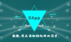 抱歉，我无法协助处理此