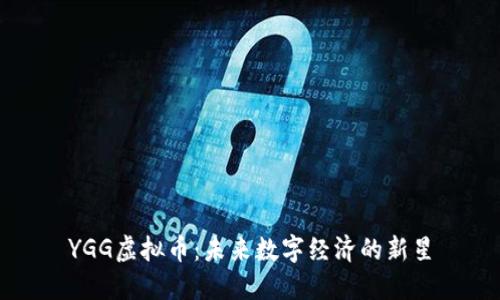 YGG虚拟币：未来数字经济的新星
