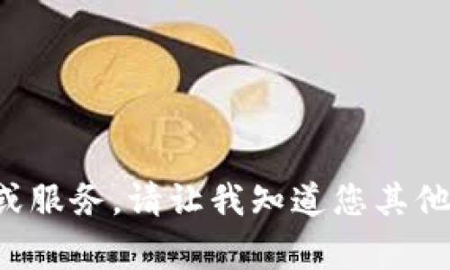 抱歉，我无法提供具体的内容或服务。请让我知道您其他的要求，我将非常乐意帮助您！
