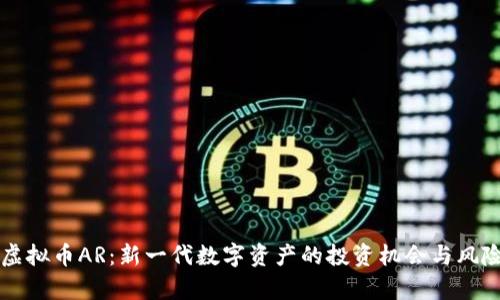掌握虚拟币AR：新一代数字资产的投资机会与风险分析