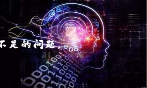 在回答“tpwallet怎么打不开薄饼了”这个问题之前，请允许我首先为您提供一些基本信息和可能的解决方案。

在最近的区块链和加密货币行业中，薄饼（PancakeSwap）作为基于Binance Smart Chain（BSC）的一款去中心化交易所（DEX），受到了越来越多用户的重视，而TPWallet作为一款支持多种区块链的数字钱包，常常被用于访问这些去中心化金融（DeFi）应用。当用户遇到无法打开薄饼的问题时，通常可能由以下几种原因引起，并且针对这些问题可以提出相应的解决方法。

以下是对“tpwallet怎么打不开薄饼了”进行详细解释的内容结构，包括一些可能与这个问题相关的方面。

### 1. 可能的原因

#### 1.1 网络连接问题

首先，检查您的网络连接是否正常。如果您的网络信号弱或者不稳定，就可能导致TPWallet无法正常连接到薄饼。尝试重启路由器或切换到更稳定的网络，看看问题是否得到解决。

#### 1.2 钱包版本问题

确保您的TPWallet是最新版本。开发者经常会对应用进行更新，以修复bug或性能。如果您的应用版本较旧，可能会导致不兼容，因此建议到应用商店更新到最新版本。

#### 1.3 兼容性问题

有时，某些设备可能与TPWallet存在兼容性问题，特别是旧型号的手机。确认您的设备满足TPWallet的要求，并考虑在其他设备上测试。

#### 1.4 薄饼网站的问题

有时候，问题可能出在薄饼平台本身。访问薄饼官网（如果可能）检查其状态，或者查看社交媒体和社区讨论，确认是否其他用户也遇到相同问题。

### 2. 如何解决打不开薄饼的问题

#### 2.1 重启应用

简单的重启TPWallet应用有时能够解决临时问题。长按应用图标，选择关闭，然后再重新打开。

#### 2.2 更新应用

在应用商店中检查更新。如有可用更新，务必下载并安装。新版本通常会修复已知问题。

#### 2.3 清除应用缓存

在设备设置中找到TPWallet，清除其缓存数据。有时，缓存的文件可能会导致程序故障。

#### 2.4 更换网络

如前所述，尝试更换网络尝试。如果您使用的是Wi-Fi，请尝试切换到移动数据，或反之亦然。

### 3. 如果仍然无法解决该问题

#### 3.1 寻求社区帮助

加入TPWallet的官方社交媒体群组或社区，询问其他用户是否遇到相同的问题，以及他们的解决方案。

#### 3.2 联系客服

如果上述方法都不奏效，建议联系TPWallet的客服团队，与他们描述您遇到的问题，他们会提供专业支持。

#### 3.3 备份和恢复钱包

在极少数情况下，您可能需要备份您的钱包信息，然后尝试重装TPWallet。请务必确保备份您的私钥和助记词。

### 4. 预防未来问题的措施

#### 4.1 定期更新应用

确保在每次使用之前都检查应用是否更新，定期更新可以帮助避免许多潜在的问题。

#### 4.2 关注官方动态

关注TPWallet和薄饼的官方社交媒体或论坛，及时获取相关消息。

#### 4.3 保护个人信息

时刻保持警惕，不向任何人透露您的私钥或账户信息，以保护您的资产安全。

### 可能相关的问题

1. **TPWallet和薄饼的关系是什么？**
   
2. **如何保证在TPWallet使用薄饼的安全性？**

3. **TPWallet的其他功能有哪些？**

4. **薄饼和其他DEX之间的比较是什么？**

以上这几个问题可以帮助我们更深入地理解TPWallet和薄饼之间的互动，以及如何更好地使用这些工具。接下来我将对每个问题进行详细的介绍。 

### 1. TPWallet和薄饼的关系是什么？

#### 1.1 TPWallet的基本介绍

TPWallet是一款为用户提供数字资产管理以及区块链应用访问的平台。它支持多种区块链的资产管理，其中包括以太坊（ETH）、比特币（BTC）以及基于BSC的各种代币。用户可以通过TPWallet轻松地进行代币的存储、转账和交易等。

#### 1.2 薄饼的基本功能

薄饼是一款运行在Binance Smart Chain上的去中心化交易所，提供流动性挖矿、交易、代币交换等功能。用户可以通过薄饼交易多种类型的加密资产，并使用流动性池赚取收益。

#### 1.3 两者的结合

用户可以通过TPWallet方便地访问薄饼平台，实现代币交换以及流动性提供等功能。TPWallet为薄饼用户提供了一种方便快捷的方式来管理他们的数字资产，进而参与DeFi生态系统。

### 2. 如何保证在TPWallet使用薄饼的安全性？

#### 2.1 使用官方渠道下载

为了保证安全，用户应该始终通过官方渠道下载TPWallet。避免在未知来源处下载软件，以防下载到恶意软件。

#### 2.2 启用双因素认证

双因素认证（2FA）可以为您的账户添加额外的安全层，确保即使密码泄露，黑客也无法轻易访问您的账户。每当您进行重要操作时，系统都要求输入双重验证信息。

#### 2.3 不共享密钥和助记词

无论是TPWallet的私钥还是助记词，都不应与任何人共享。黑客通常通过这些信息访问用户账户，盗取资产。

#### 2.4 定期监控交易记录

定期检查您的交易记录，以便及时发现任何异常活动。如果发现可疑交易，务必及时采取措施。

### 3. TPWallet的其他功能有哪些？

#### 3.1 多链支持

TPWallet支持多种区块链资产的管理，包括Ethereum、Binance Smart Chain等，这使得用户能够在一个平台上管理各种不同的资产。

#### 3.2 内置DEX和兑换服务

除了访问薄饼，TPWallet还内置了多个去中心化交易所和代币兑换服务，用户可以方便地进行代币交易。

#### 3.3 NFT支持

TPWallet也支持NFT（非同质化代币）的管理，用户可以轻松地存储和交易他们的数字艺术品或收藏品。

### 4. 薄饼和其他DEX之间的比较是什么？

#### 4.1 交易速度和费用

薄饼因其基于Binance Smart Chain，交易速度相对较快，且交易费用通常低于基于以太坊的DEX。例如，通过薄饼进行交易时，用户可以享受更低的交易成本，对于频繁交易的用户而言，这样的优势显著。

#### 4.2 用户界面和体验

薄饼一般提供简单且直观的用户界面，使得即使是新手用户也能轻松上手。而其他去中心化交易所可能由于功能复杂而使新用户感到困惑。

#### 4.3 流动性和市场深度

薄饼的流动性相对较强，因为它拥有大量参与者，并提供各种流动性挖矿的激励机制。这使得用户在进行大额交易时能以更小的滑点完成交易，而其他DEX可能存在流动性不足的问题。

以上是关于“tpwallet怎么打不开薄饼了”的详细分析和相关问题解答，希望能帮助到您在使用TPWallet和薄饼时避免及解决相关问题。