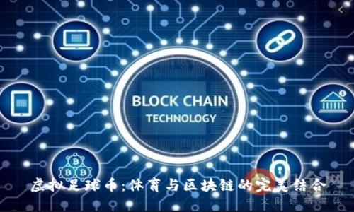 虚拟足球币：体育与区块链的完美结合