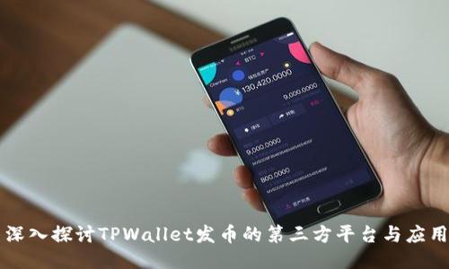 深入探讨TPWallet发币的第三方平台与应用
