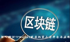 深入探讨TPWallet发币的第三