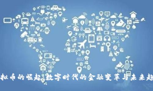 虚拟币的崛起：数字时代的金融变革与未来趋势