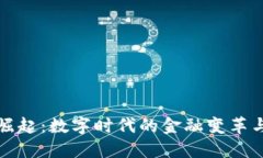 虚拟币的崛起：数字时代