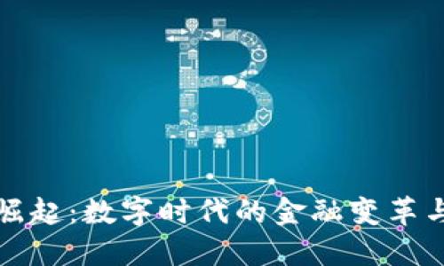 虚拟币的崛起：数字时代的金融变革与未来趋势