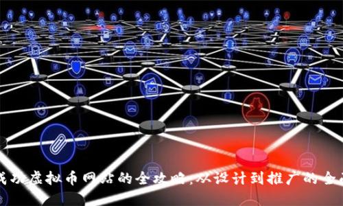 构建成功虚拟币网站的全攻略：从设计到推广的全面指南