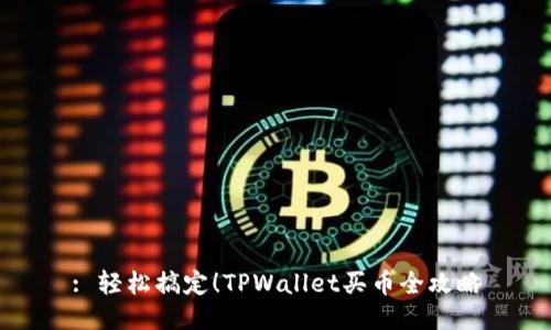 : 轻松搞定!TPWallet买币全攻略