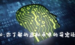 宠物币大揭秘：你了解的
