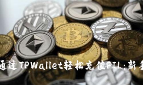 如何通过TPWallet轻松充值FIL：新手指南