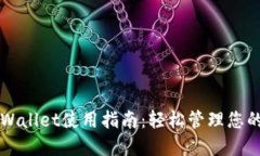 海外版TPWallet使用指南：轻