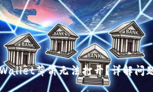 华为手机TPWallet薄饼无法打开？详解问题及解决方案