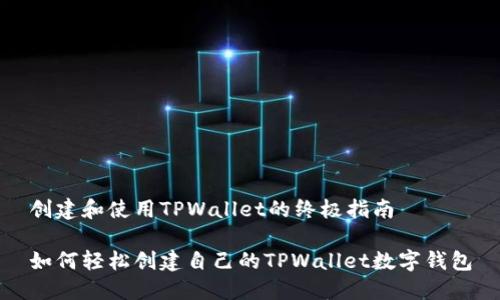 创建和使用TPWallet的终极指南

如何轻松创建自己的TPWallet数字钱包