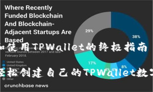 创建和使用TPWallet的终极指南

如何轻松创建自己的TPWallet数字钱包