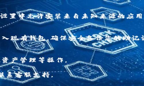 要下载TPWallet（TP钱包），您可以按照以下步骤进行：

步骤一：访问官网
首先，您需要访问TPWallet的官方网站。您可以通过搜索引擎输入“TPWallet”来找到官方网站的链接。

步骤二：选择下载平台
在TPWallet的官网上，您通常会看到“下载”或“下载应用程序”的选项。点击后，您可以看到适用于不同操作系统的下载链接，如Android、iOS和桌面版。选择适合您设备的版本进行下载。

步骤三：安装应用
下载完成后，打开文件进行安装。如果您是在Android设备上，可能需要在设置中允许安装来自未知来源的应用。按照屏幕上的指示完成安装。

步骤四：创建钱包或导入钱包
安装完成后，打开TPWallet应用。根据提示您可以选择创建新的钱包或导入现有钱包。确保安全备份您的助记词或私钥。

步骤五：使用TPWallet
成功创建或导入钱包后，您就可以开始使用TPWallet进行加密货币交易、资产管理等操作。

如果您在下载或安装过程中遇到任何问题，可以查阅官网的帮助文档或联系客服支持。