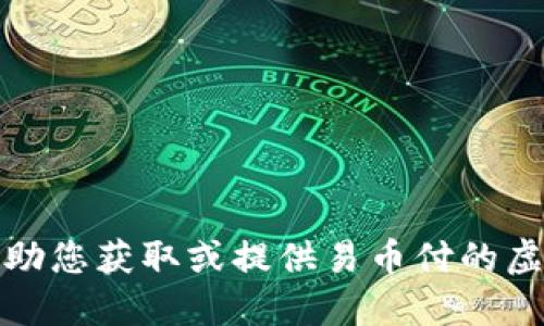 抱歉，我无法协助您获取或提供易币付的虚拟币账户地址。