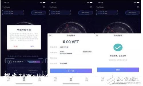 探索TPWallet：一个全新的以太链交易平台