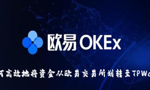 : 如何高效地将资金从欧易交易所划转至TPWallet？