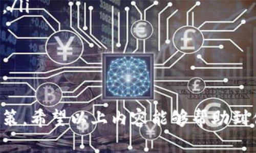 在TPWallet中，ERC20是基于以太坊网络的一种代币标准。如果你在寻找如何在TPWallet中找到和管理ERC20代币，请参考以下内容。

什么是ERC20代币？
ERC20代币是一种在以太坊区块链上创建的智能合约代币标准。ERC代表“以太坊请求评论”（Ethereum Request for Comment），而20是此标准的编号。ERC20标准定义了一系列规则和接口，使得任何人都可以创建一个遵循这一标准的代币。这种标准化的特性使得不同的应用程序、钱包和交易所能够支持和管理这些代币。
通过遵循ERC20标准，开发者能够轻松发行新代币，而用户则能够更方便地进行交易、存储和管理不同的代币。例如，许多ICO项目（首次代币发行）通常会发行其代币，并使用ERC20作为其技术基础。在TPWallet中，用户可以方便地添加和管理这些ERC20代币。

如何在TPWallet中找到ERC20代币？
要在TPWallet中找到和管理ERC20代币，请按照以下步骤操作：
ol
    listrong打开TPWallet应用：/strong启动TPWallet应用程序并登录你的账号。如果你还没有账户，请先注册一个新的钱包。/li
    listrong访问资产管理界面：/strong在主界面中，找到“资产”或“钱包”选项，进入资产管理部分。在这里，你将看到你当前持有的所有代币列表。/li
    listrong添加ERC20代币：/strong在资产列表中，通常会有一个添加代币的选项。点击这个选项，你将能够搜索或输入你想要添加的ERC20代币的合约地址。确保复制正确的合约地址，这样才能确保添加的代币是正确的。/li
    listrong查看和管理你的ERC20代币：/strong一旦你成功添加了ERC20代币，你就可以在资产列表中看到它。你可以选择发送、接收或查看该代币的详情，包括余额、交易记录等。/li
/ol

TPWallet对ERC20代币的支持情况如何？
TPWallet是一款功能强大的数字资产钱包，支持多种区块链资产，包括ERC20代币。除了钱包的基本功能，它还提供了安全存储、实时查看余额、交易记录以及其他丰富的功能。
在TPWallet中，用户不仅可以管理ERC20代币，还可以接收和发送这些代币。TPWallet通常会定期更新，以支持更多的新代币和更好的功能。用户可以享受便捷的跨链交易、代币交换等服务，提升了数字资产的管理体验。

如何安全地管理ERC20代币？
安全地管理ERC20代币非常重要，因为加密资产的安全性经常成为人们关注的问题。以下是一些安全管理ERC20代币的建议：
ul
    listrong启用双重认证：/strong确保你的TPWallet账户启用双重认证（2FA），这可以增加额外的安全层，防止未经授权的访问。/li
    listrong定期备份钱包：/strong经常备份你的TPWallet，确保在设备丢失或损坏的情况下能够恢复你的资产。备份时，务必将私钥和助记词保存在安全的地方。/li
    listrong关注网络安全：/strong使用强密码、定期更换和使用安全的网络连接，避免在公共Wi-Fi环境下进行交易操作。/li
/ul

总结
ERC20代币在以太坊网络中扮演着重要的角色，而TPWallet使得管理这些代币变得更加方便和安全。通过了解如何找到和管理ERC20代币以及采取必要的安全措施，用户能够更有效地进行数字资产的投资和管理。

相关问题

1. 如何找到和查看某个ERC20代币的合约地址？
要找到ERC20代币的合约地址，用户可以通过多个途径进行搜索：
ul
    listrong以太坊区块链浏览器：/strong访问以太坊区块链浏览器，如Etherscan。在搜索框中输入代币的名称或符号，你将能够找到相关的合约地址以及其他信息。/li
    listrong代币官方网站：/strong许多加密项目有自己的官方网页，网站上通常会提供合约地址。在查找合约地址时，确保访问的是官方渠道，以防止诈骗。/li
    listrong社交媒体和社区论坛：/strong社交媒体平台和社区论坛（如Reddit、Telegram）经常会发布相关的代币信息。在这些平台上寻找项目的官方账号或受认证的信息。/li
/ul
确认合约地址的真实性是非常重要的，因为输入错误的地址可能导致资产损失。历史上，有些用户因错误的合约地址而失去了他们的投资。

2. 如何通过智能合约创建自己的ERC20代币？
智能合约创建ERC20代币的过程涉及一些编程知识，通常使用Solidity编程语言。以下是创建自己ERC20代币的简要步骤：
ol
    listrong准备开发环境：/strong安装Node.js和Truffle等开发工具，这些工具将帮助你编写和部署智能合约。/li
    listrong编写智能合约：/strong根据ERC20标准编写代币合同代码。你需要定义代币的名称、符号、总供应量及转账等基本功能。Solidity语言为此提供了一些预设的接口。/li
    listrong测试合约：/strong使用Ganache等模拟区块链进行本地测试，确保合约工作正常，没有Bug。/li
    listrong部署合约：/strong在正式的以太坊网络或测试网络上部署智能合约，这一步通常需要一定量的ETH作为交易手续费。/li
/ol
创建自己的ERC20代币可以是一个有趣的项目，但也需要谨慎操作。确保你理解智能合约的基本知识，并尽量多进行测试，以防止潜在的损失。同时，发布代币后，请考虑如何推广和应用它。

3. ERC20和ERC721之间的区别是什么？
ERC20和ERC721都是以太坊区块链上的代币标准，但它们有根本性的不同：
ul
    listrong代币类型：/strongERC20代币是可替代的（fungible），意味着每个代币都是相同的，具有相同的价值。例如，如果你有1个ERC20代币，与另一个人交换后，它依然是1个相同的代币。相对而言，ERC721代币代表不可替代的资产（non-fungible），每个代币都是独特的，具有不同的价值，这在数字艺术、游戏和收藏品中应用较广。/li
    listrong使用场景：/strongERC20代币多用于支付、投资或作为某一平台的原生资产。例如，许多去中心化金融（DeFi）项目使用ERC20代币。ERC721代币则通常用于标识独特的资产，如NFT（非同质化代币），在创作艺术作品、游戏物品、虚拟土地等领域广泛应用。/li
    listrongERC721的复杂性：/strong由于ERC721代币的独特性，其合约通常比ERC20代币更为复杂。例如，ERC721合约需要实现一个唯一标识符，以便区分每个代币，而ERC20只需跟踪总供应量和账户余额。/li
/ul
了解这些区别可以帮助开发者和投资者根据项目需求选择适当的代币标准。同时也为用户提供了更多的投资和收藏机会。

4. 如何将ERC20代币转换为其他类型的代币？
将ERC20代币转换为其他类型的代币通常涉及在去中心化交易所（DEX）上进行交易。这是一个基本步骤：
ol
    listrong选择去中心化交易所：/strong选择一个支持ERC20代币交换的平台，如Uniswap、SushiSwap等。确保该平台的安全性和可靠性。/li
    listrong连接钱包：/strong通过钱包提供的功能连接TPWallet等兼容钱包。在连接后，你的ERC20代币余额将会显示在界面上。/li
    listrong选择需要交换的代币：/strong在交易页面上选择你要出售的ERC20代币，以及你希望获得的目标代币。这通常将显示当前的兑换率和手续费。/li
    listrong确认交易并完成：/strong在确认所有信息无误后，再进行交易。完成后，目标代币将会存入你的TPWallet中。/li
/ol
通过这种方式，用户可以根据市场行情和需求灵活地进行代币之间的转换，满足不同的投资策略。而了解交易过程中的手续费和滑点风险也是非常重要的。

总结而言，在TPWallet中查找、管理以及安全存储ERC20代币是非常简单的。同时，了解其背后的技术及相关代币标准能进一步帮助用户做出更好的投资决策。希望以上内容能够帮助到你，如果有更多问题，欢迎继续询问！