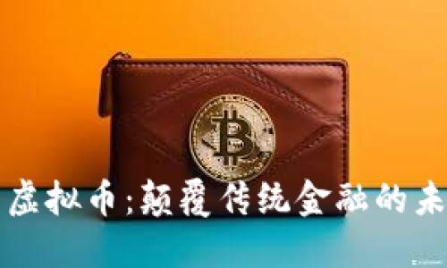 新口子虚拟币：颠覆传统金融的未来选择