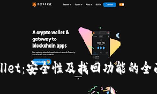 TPWallet：安全性及找回功能的全面探索