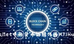 如何将TPWallet中的货币链转