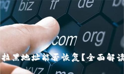 TPWallet被拉黑地址能否恢复？全面解读与解决方案