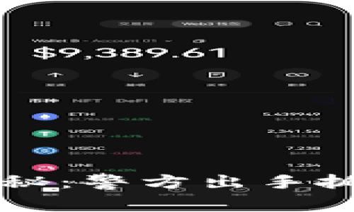 虚拟币骗局揭秘：警方出手抓捕背后的真相