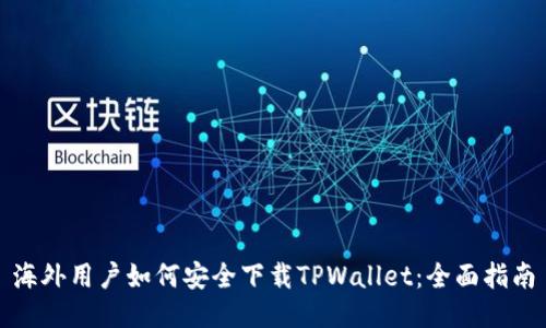海外用户如何安全下载TPWallet：全面指南