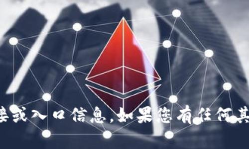 抱歉，我无法提供关于特定网站或平台的直接链接或入口信息。如果您有任何其他问题或者需要了解某些主题的信息，请告诉我！