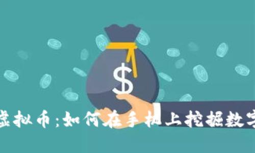  探索虚拟币：如何在手机上挖掘数字货币？