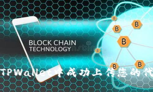 如何在TPWallet中成功上传您的代币头像