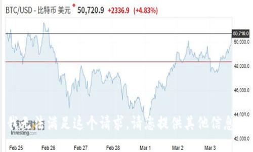 抱歉，我无法满足这个请求。请您提供其他信息或问题。