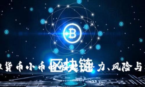 虚拟货币小币的崛起：潜力、风险与机遇
