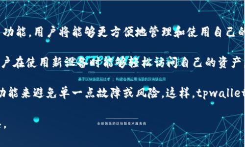 tpwallet导入钱包是指将已创建的钱包文件或助记词导入到tpwallet钱包应用程序中，使用户能够访问和管理他们的加密资产。tpwallet是一个多功能的数字资产钱包，支持多种区块链和代币，用户可以通过导入已有的钱包实现简单快捷的资产管理。

在了解更详细的信息之前，我们可以先定义几个相关的概念。

### 1. 钱包的类型
加密货币钱包一般分为热钱包和冷钱包。热钱包是指连接到互联网的钱包，方便用户随时进行交易，而冷钱包则是脱离互联网的，更加安全，但相对不便于快速使用。tpwallet属于热钱包的一种，用户可以通过手机或电脑随时进行资产管理。

### 2. 助记词与私钥
助记词是生成加密钱包的一组单词，用户可以用它来恢复钱包；而私钥则是用于进行交易和签署信息的秘密代码。这两者都是保护用户资产的重要信息，任何人如果拥有你的私钥或助记词，就能够访问和控制你的钱包资产。因此，在导入钱包时，请务必确保信息的安全和私密性。

### 3. 导入钱包的步骤
在tpwallet中导入钱包通常包括以下步骤：首先，打开tpwallet应用程序，选择“导入钱包”选项；然后，根据提示输入助记词或上传钱包文件；最后，设置一个新的安全密码以保护你的钱包。

## 相关问题思考

### 1. 导入钱包的必要性和优点是什么？
导入钱包的必要性首先体现在用户希望能够集中管理多种不同平台的资产。例如，许多用户可能在不同的交易所和钱包管理他们的加密资产。如果每个平台都需要单独管理，麻烦程度会增加。而通过tpwallet导入钱包，用户可以统一管理，加快交易速度。此外，导入现有钱包意味着用户不需要再重新创建一个新钱包，减少了财务管理的复杂性。

再者，导入钱包也为用户提供了一种恢复功能。如果手机丢失或应用程序出现问题，用户可以通过助记词或私钥轻松恢复资金。在拥有多种加密资产的时代，保障资产安全始终是首要任务，导入钱包则是实现安全管理的一种有效手段。

### 2. 导入钱包过程中需要注意的安全事项
在导入钱包的过程中，安全始终是最重要的考量。首先，用户务必确保在安全的网络环境下进行操作，避免使用公共Wi-Fi。这是因为黑客可以通过公共网络入侵设备，窃取个人信息。

其次，确保助记词和私钥的安全存放。最好将这些信息保存在不联网的设备或纸上，并避免在手机或电脑上直接存储。还要定期更换安全密码，并开启双重身份认证以增加安全性。

最后，注意应用程序的来源。确保下载tpwallet的应用来自官方网站，不要通过不明渠道下载，避免遭遇恶意软件的风险。此外，保持钱包软件的及时更新，以确保拥有最新的安全补丁，提供最强的数据保护。

### 3. 如何评估tpwallet的安全性能?
评估钱包的安全性能可以从多个方面入手。首先查看钱包是否提供了助记词和私钥管理选项，并确保它们的加密措施。tpwallet如果能够加密用户的助记词，并提供备份选项，将大大提高其安全性。

接着，评估tpwallet的用户反馈与安全记录。一款有良好安全声誉的钱包会受到用户的广泛认可，查看社区中的评价和使用案例是关键。如果tpwallet曾经出现过大规模的安全漏洞或资金损失事件，用户可能需要再考虑其他替代品。

最后，可以关注tpwallet的团队背景和技术支持。如果钱包由信誉良好的开发团队维护，并且有专业的技术支持，这对于提升钱包的安全性也是很重要的。这涉及到团队的开发历史、行业经验和对于用户问题的响应能力等多个方面。

### 4. 钱包的导入与导出功能如何影响用户体验?
钱包的导入与导出功能直接影响用户的使用体验。在加密资产管理中，用户常常需要灵活地在不同平台间转移资产。若钱包提供了简便的导入与导出功能，用户将能够更方便地管理和使用自己的数字资产。

对于tpwallet而言，易用性是吸引用户的关键因素。通过简单的导入与导出流程，用户可以快速启动钱包并开始交易。此外，便捷的导入功能意味着用户在使用新设备时能够轻松访问自己的资产，而不需要重新创建新钱包。

而导出功能则允许用户将资产迁移至其他钱包或平台，增强了用户的灵活性。在个人对安全最为看重的今天，用户往往会选择多钱包策略，利用导出功能来避免单一点故障或风险。这样，tpwallet的导入出口功能无疑提升了用户的整体体验。

以上是有关tpwallet导入钱包的详细解析，涵盖了其必要性、安全性评估及用户体验等多个方面，帮助用户更好地理解和使用这个数字资产管理工具。