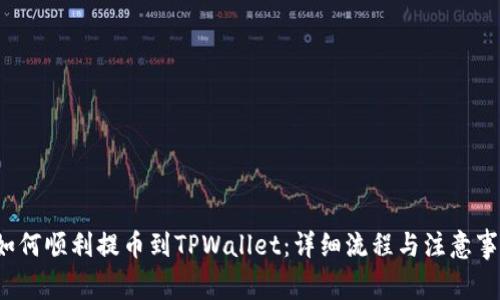  如何顺利提币到TPWallet：详细流程与注意事项