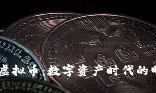 : PTHT虚拟币：数字资产时代的明日之星