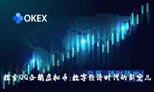 探索QQ企鹅虚拟币：数字经济时代的新宠儿