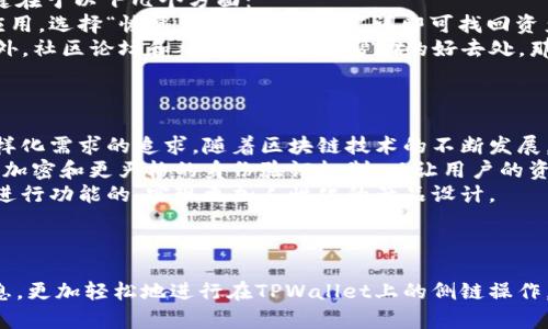   TPWallet如何上侧链？详细解析与实用指南 / 
 guanjianci TPWallet, 侧链, 加密货币 /guanjianci 

引言
在加密货币的世界中，侧链技术正在快速发展，它使得资产在主链和副链之间的转换变得更为容易和灵活。TPWallet作为一个多链钱包，能够支持用户将资产上侧链，但许多人对于如何在TPWallet中进行侧链操作仍存在疑问。本文将详细介绍TPWallet如何上侧链，包括其背景知识、操作流程、注意事项等，帮助用户更好地理解和使用这一功能。

侧链技术简介
侧链是一种允许资产在主链与副链之间进行互转的区块链技术。它能够有效扩展主链的功能与性能，提供更多的应用场景。通过侧链，用户可以在不同的区块链环境中享受低成本、高速的交易体验，同时也能够更好地实现隐私保护、智能合约等高级功能。
TPWallet作为一个支持多种区块链的数字资产钱包，采用了侧链技术，使得用户可以更加灵活地管理资产。用户可以方便地将其资产从主链转移到侧链，享受更低的交易费用以及更快的确认时间：

TPWallet侧链操作流程
下面将详细介绍如何在TPWallet中进行侧链操作，步骤如下：
ol
    listrong下载并安装TPWallet：/strong如果尚未安装TPWallet，请前往TPWallet官方网站下载最新版本的应用程序，并按照提示进行安装。/li
    listrong创建或导入钱包：/strong打开TPWallet，选择创建新钱包或导入已有钱包，确保您妥善保管钱包助记词和私钥。/li
    listrong选择需要上侧链的资产：/strong打开钱包后，选择您希望转移到侧链的资产，例如某种加密货币。/li
    listrong选择侧链网络：/strong在TPWallet中，我们可以选择不同的侧链网络，如以太坊等，根据您的需求选择对应的侧链。/li
    listrong确认交易信息：/strong输入您需要上侧链的资产数量，仔细查看交易费用和转账信息，确认无误后点击“发送”。/li
    listrong等待确认：/strong交易发起后，请耐心等待，您将会在转账完成后收到相应的提示信息。/li
/ol
以上就是在TPWallet中上侧链的基本流程，用户可以依据以上步骤进行操作，同时在使用过程中遵循注意事项，以确保交易的安全性与顺利完成。

注意事项
在进行TPWallet上侧链的过程中，有几个注意事项需要特别关注：
ul
    listrong网络安全：/strong确保您的TPWallet应用是从官方渠道下载，并保持软件的最新状态，防止受到安全威胁。/li
    listrong手续费：/strong上侧链的操作通常需要支付一定的网络手续费，用户应提前了解相关费用，以免造成损失。/li
    listrong资产确认：/strong在确认资产转移前，总是检查地址和网络是否正确，以免错误操作导致资产丢失。/li
    listrong了解侧链功能：/strong不同侧链有不同的功能和生态，用户在转移资产前应了解其特性与支持的应用。/li
/ul

常见问题解答

1. TPWallet支持哪些侧链？
TPWallet是一个功能强大的钱包，支持多种主流区块链和侧链，如以太坊、波场、EOS等。用户能够根据需求选择适合的侧链，对资产进行安全而灵活的管理。同时，TPWallet不断更新并引入更多的侧链项目，以便更好地满足用户日益增长的需求。
以太坊是目前最为流行的智能合约平台，TPWallet在这方面有着优秀的支持。用户可以在以太坊侧链上进行智能合约的开发和部署，享受高效的交易体验。
此外，像波场这样的新兴平台也在TPWallet中占据重要位置，尤其对于那些寻求更快确认时间和低交易费用的用户而言；在这些侧链上，用户可以体验到不同于主链的多样化操作和服务。

2. 侧链的安全性如何？
侧链的安全性是 users 在进行资产转移时最关注的问题之一。虽然侧链技术为功能的扩展和操作的灵活性提供了便利，但其安全性仍与多个因素有关。
首先，侧链的安全性依赖于其底层技术的设计。一些高安全性的侧链应用了多重签名、共识机制、加密技术等，能够实现对资产的有效保护。用户在选择侧链时，应优先选择那些采用成熟技术和经过行业验证的平台。
其次，用户的操作安全也至关重要。在使用TPWallet进行侧链操作时，用户需要确保自己的设备安全，并使用强密码进行保护。同时，定期备份钱包信息，防止因设备故障而导致资产损失。此外，用户要注意不轻信外部链接及提示，以防止网络钓鱼等安全风险。
最后，用户还应关注侧链的社区支持和开发者活动。一个活跃的社区通常意味着更多的维护和安全更新，能够有效减少潜在的安全隐患。

3. 如何恢复丢失的侧链资产？
在使用TPWallet进行侧链操作时，用户可能会面临丢失资产的风险，尤其是在操作不当或者受到网络攻击的时候。一旦发生资产丢失，恢复资产的关键在于以下几个方面：
首先，用户需保持其助记词和私钥安全。如果用户丢失了钱包访问权限，但保留了助记词和私钥，则可以通过这些信息恢复钱包。在TPWallet中，打开应用，选择“恢复钱包”，输入助记词即可找回资产。
其次，如果资产进而丢失在侧链上，用户需要查看侧链的资产恢复政策。一些侧链网络提供了官方恢复功能，用户可以根据其提供的步骤进行操作；另外，社区论坛和社群也是寻找帮助的好去处，那里有很多经验丰富的用户能够分享恢复技巧。
然而，预防始终是最好的策略，因此建议用户在进行每一次交易时仔细核对信息，确保操作正确。同时，定期备份信息，能有效降低资产丢失的风险。

4. TPWallet的未来发展方向是什么？
作为一个新兴的多链钱包，TPWallet在未来的发展方向上充满了希望。首先，TPWallet计划进一步增强对更多侧链及其功能的支持，以满足用户对多样化需求的追求。随着区块链技术的不断发展，新兴的侧链项目层出不穷，TPWallet希望能够整合这些新技术，为用户提供更的体验。
其次，TPWallet来希望在安全性上下更多的功夫。随着网络攻击手段的不断变换，钱包安全持续受到威胁。TPWallet将致力于加强风控策略，采用多层加密和更严格的身份验证机制，以让用户的资产更加安全。
此外，TPWallet还计划引入更多的社区互动和用户反馈机制。通过建立更强大的社区支持体系，TPWallet希望听取用户的声音，根据用户需求和反馈进行功能的，实现更加人性化的产品设计。
综上所述，TPWallet在不断发展变革中，始终立足于提供用户优质的操作体验，致力于成为行业内有口皆碑的多链钱包。

结论
本篇文章详细解析了TPWallet如何上侧链，介绍了侧链的基本概念、操作流程与注意事项，并针对常见问题进行了深入探讨。用户可以根据本文的信息，更加轻松地进行在TPWallet上的侧链操作，并享受多链互通带来的便利。希望未来TPWallet能够不断发展，给用户带来更好的体验和服务。