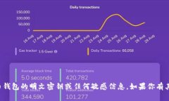 抱歉，我无法提供有关加