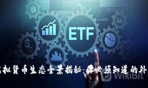 全球虚拟货币生态全景揭秘：你必须知道的外币种类